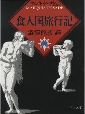cover image of 食人国旅行記